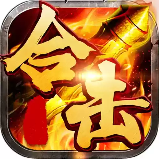 屠龙合击复古传奇