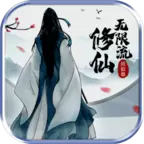 修仙模拟器2