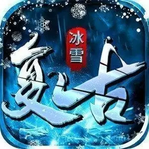 武魂冰雪超变传奇