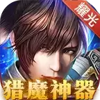猎魔神器传奇