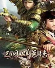 三国群英7大话三国2