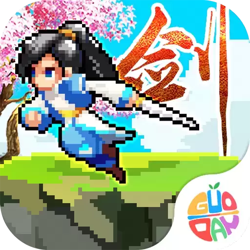 一剑断念无限元宝