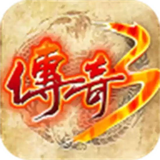 传奇3怀旧