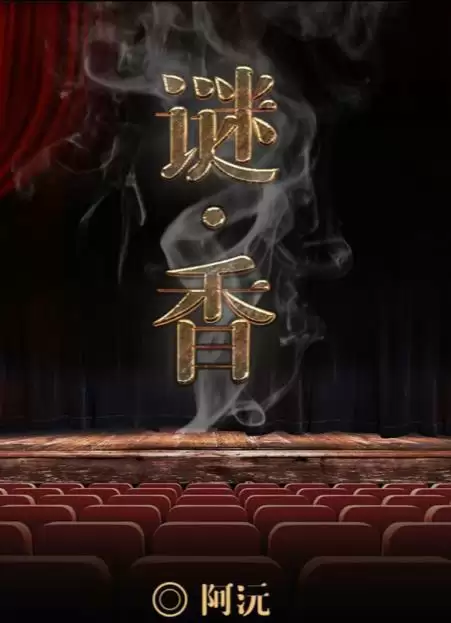 百变大侦探谜香凶手是谁?谜香剧本杀凶手答案真相解析分享图片1