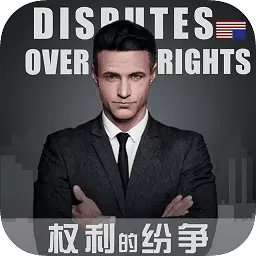 权力纷争游戏
