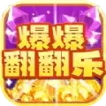 爆爆翻翻乐