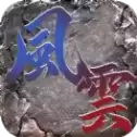 风云传奇新开