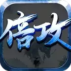 光速倍攻超变