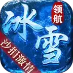 领航冰雪专属高爆
