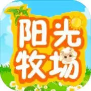 3G阳光牧场