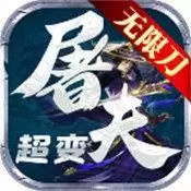 屠夫超变无限刀