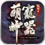 萌宠神器