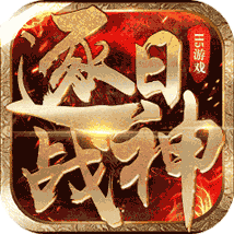 逐日战神变态贺岁版