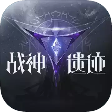战神遗迹正式版