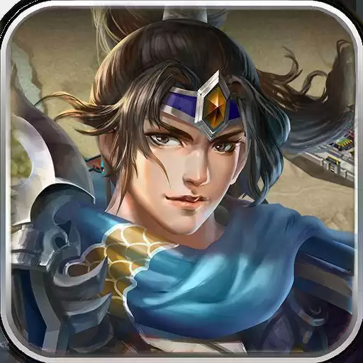 三国诛将录台服正式