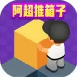 阿超推箱子