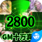 石破天惊GM十万真充