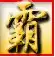 傲世三国志单机