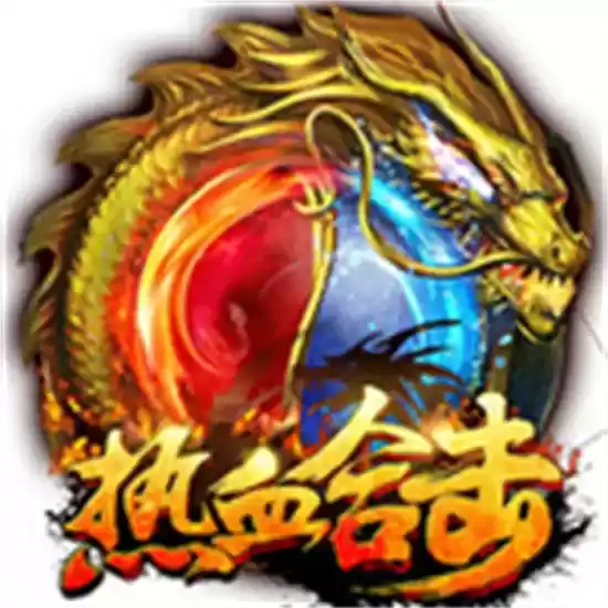 热血合击正