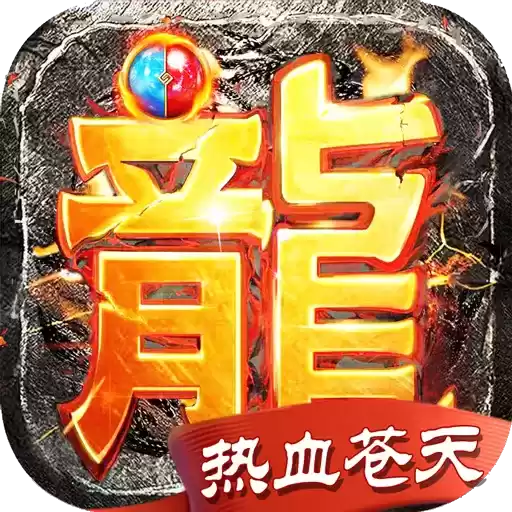 变态传奇上线5000级正式