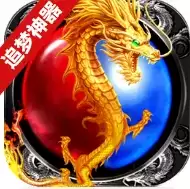 追梦神器免费打金版