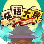 成语大侠