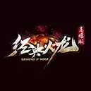 1.80经典火龙高爆版