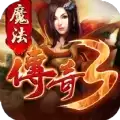 魔法传奇3