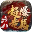 六八超爆专属传奇
