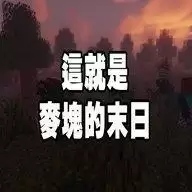 我的世界末日mod