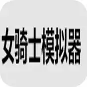 女骑士模拟器网页