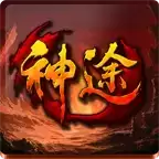 神途传奇满V