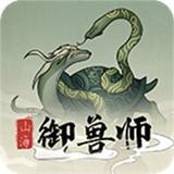 山海御兽师