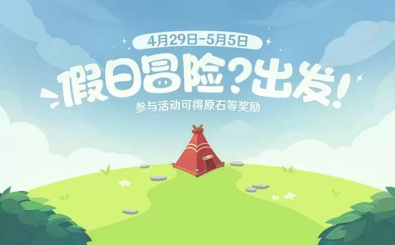 原神假日冒险出发网页活动入口在哪?假日冒险出发活动玩法地址分享图片1