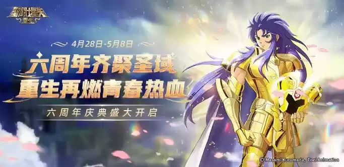 《圣斗士星矢:重生》六周年庆典拉开帷幕 重磅消息等你揭晓