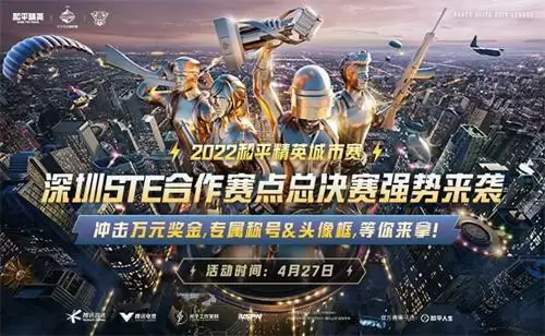 2022和平精英城市赛深圳STE站总决赛落幕，全民电竞热潮正在开启