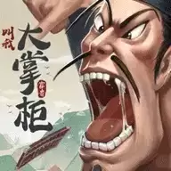 叫我大掌柜免点击