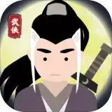 大侠式人生免广告