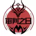 审判之日
