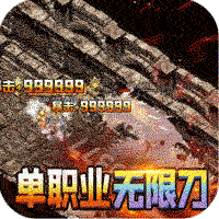 大屠龙加速刀刀爆BT