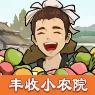丰收小农院2