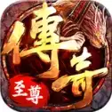 传奇至尊微信小游戏