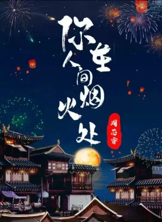 百变大侦探你在人间烟火处凶手是谁?你在人间烟火处剧本杀答案解析图片1