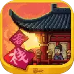 我在长安开客栈测试