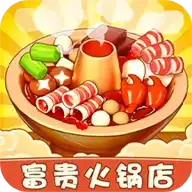 富贵火锅店完整
