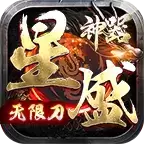 星盛神器无限刀
