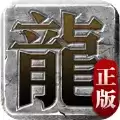 一人一个区无充值传奇