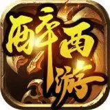 醉西游传奇手机