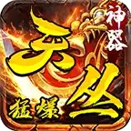 天丛传奇猛爆神器