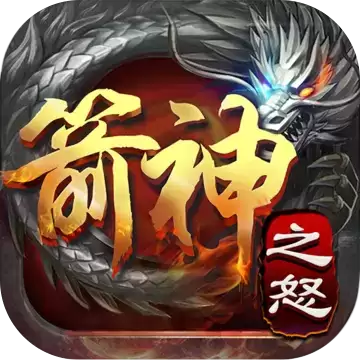 箭神之怒经典复刻傲视归来